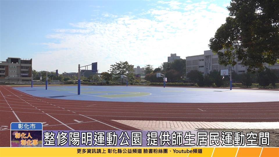 113-12-31 煥然一新！ 整修陽明運動公園啟用